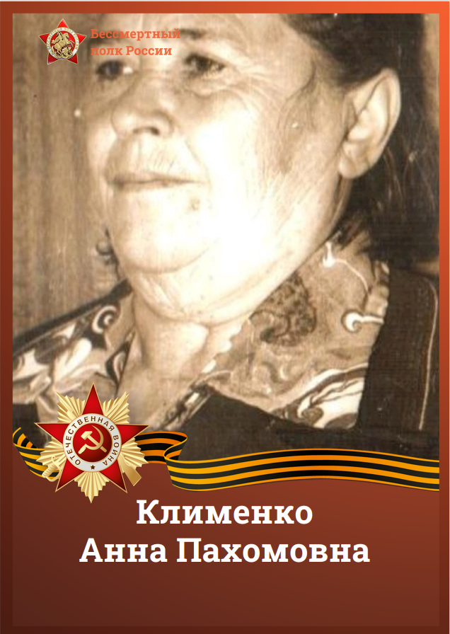 Клименко Анна Пахомовна.
