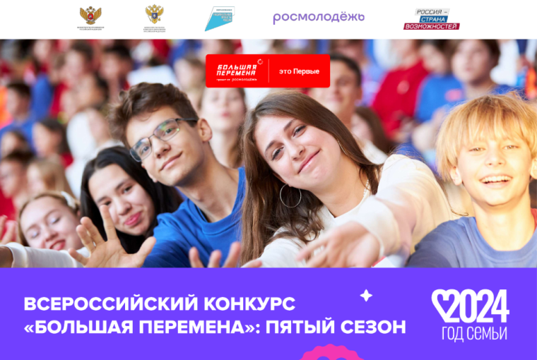 Стартовал пятый сезон Всероссийского конкурса «Большая перемена».