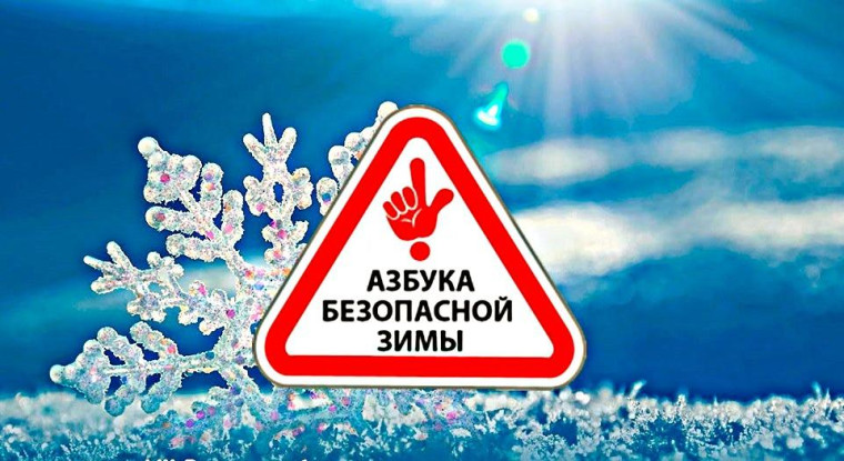 Безопасная зима.